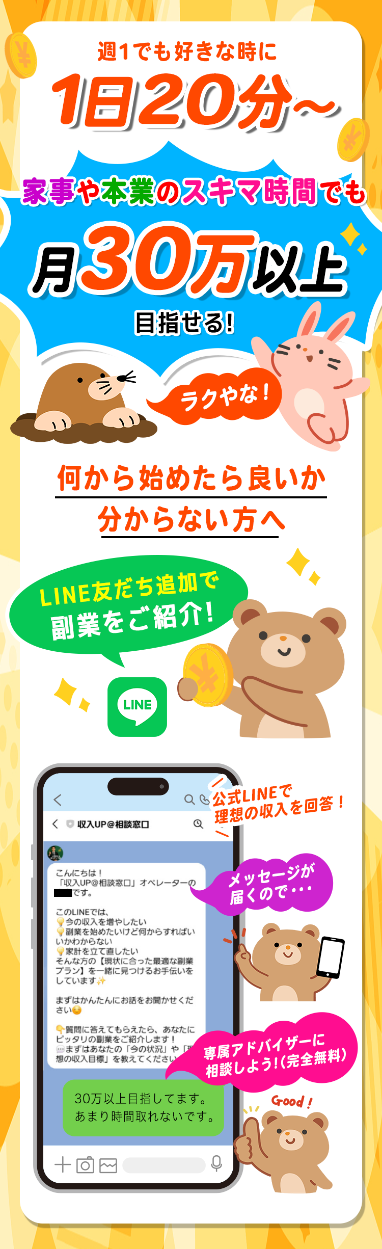 1日20分〜月30万以上