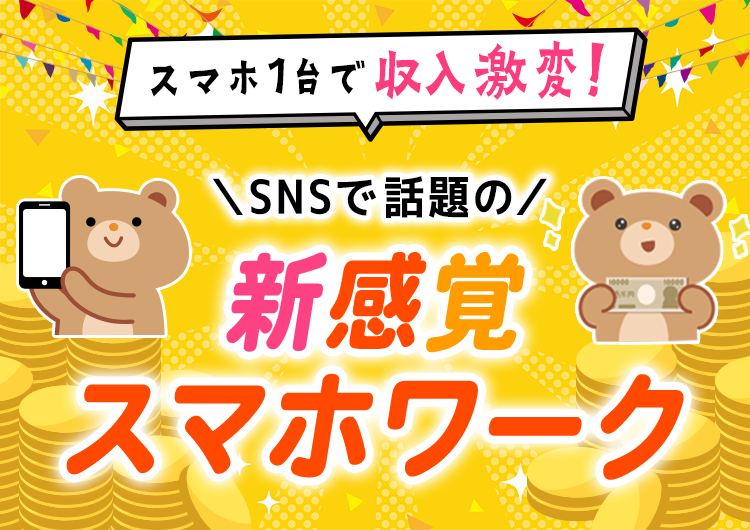 SNSで話題の新感覚スマホワーク